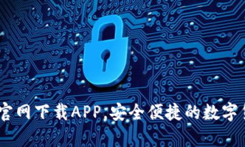  Bitpie钱包官网下载APP，安全便捷的数字货币管理工具