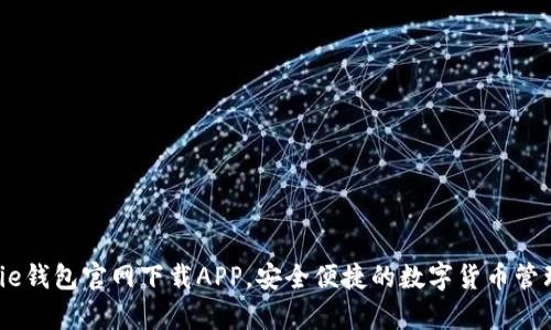  Bitpie钱包官网下载APP，安全便捷的数字货币管理工具
