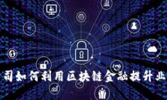 保险公司如何利用区块链金融提升业务效率