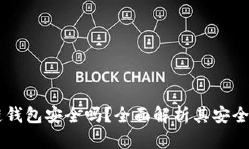  BitKeep多链钱包安全吗？全面解析其安全性及使用技巧