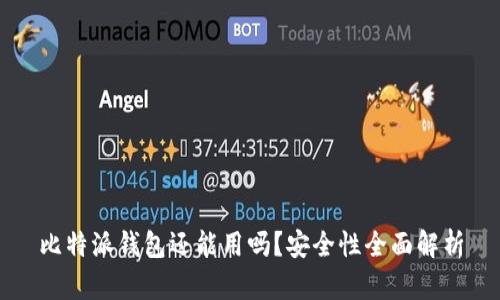 比特派钱包还能用吗？安全性全面解析