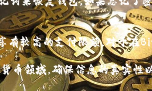 思考一个符合大众和 和5个相关的关键词  

  Bitpie钱包怎么用微信支付进行充值和提现？ /   
 guanjianci Bitpie钱包, 微信支付, 数字货币, 充值, 提现 /guanjianci   

随着数字货币的不断普及，越来越多的人开始选择使用数字钱包来管理他们的资产。Bitpie钱包作为一款非常受欢迎的数字钱包之一，支持多种支付方式，包含了微信支付这一便捷的付款选项。本文将详细介绍如何利用微信支付在Bitpie钱包中进行充值和提现，同时也解答一些常见问题，帮助用户更好地使用这一工具。  

Bitpie钱包简介  
Bitpie钱包是一款支持多种数字货币的轻钱包应用程序，由于其用户友好界面和强大的安全性，已经吸引了大量用户。它支持的数字货币种类非常丰富，包括比特币、以太坊、EOS等主流货币，让用户能够便捷地进行存储和交易。除了基本的数字货币管理功能外，Bitpie还提供多种支付方式，其中微信支付因其广泛的用户基础和便利性而备受青睐。  

如何在Bitpie钱包中使用微信支付进行充值  
如果你希望使用微信支付给你的Bitpie钱包充值，可以按照以下步骤进行操作：  
ol  
li下载和注册Bitpie钱包：首先，你需要在你的手机上下载Bitpie钱包应用。如果你还没有账户，需要进行注册，按照应用上的指示完成身份验证和账号创建。/li  
li绑定支付方式：注册完成后，打开Bitpie钱包，前往“设置”或“钱包管理”功能，在这里你可以设置你的支付方式。选择‘添加付款方式’，然后选择‘微信支付’。/li  
li进行充值操作：在主页中，找到“充值”选项，点击进入。在支付方式中选择“微信支付”，然后输入你想要充值的金额。/li  
li确认支付：确认你要充值的金额后，系统会生成一个二维码。打开你的微信，选择“扫一扫”功能，扫描二维码，即可进行支付。/li  
li查看充值记录：完成支付后，返回Bitpie钱包，你的账户余额应该会相应更新。可以在“交易记录”中查看充值详情。/li  
/ol  

如何在Bitpie钱包中使用微信支付进行提现  
提现操作相对类似，只需要按照以下步骤进行即可：  
ol  
li打开Bitpie钱包：确保你已经成功登录到Bitpie钱包，进入主界面。/li  
li选择提现功能：在主页中找到“提现”选项，点击进入。在这里你可以选择将你的数字货币转换为现金并提现。/li  
li输入提现金额：在提现界面中，输入你希望提现的金额。系统将显示交易手续费和可到账金额，请确认无误后，继续操作。/li  
li选择提现方式：在提款方式中选择“微信支付”。然后输入你的微信账户信息，确保信息正确无誤。/li  
li确认提现：确认提款金额和账户后，点击“确认”进行提现申请。系统将处理你的请求。/li  
li查看提现状态：提现申请提交后，回来主页观察状态，提现审核通过后资金将会被转入你的微信钱包中。/li  
/ol  

如何确保微信支付的安全性  
在使用微信支付时，用户必须确保交易的安全性，以避免潜在的风险。以下是一些建议：strong保护个人信息/strong：确保你在进行交易时，输入的个人信息及密码要保密，不要随意在公共Wi-Fi环境下进行金融交易。strong开启双重认证/strong：为你的微信账户设置双重认证，增强安全性。strong定期更换密码/strong：定期更新密码，并选择复杂度高的密码。strong谨防钓鱼攻击/strong：不要轻易点击不明链接，并只在官方渠道获取相关信息。  

常见问题解答  

1. Bitpie钱包是否支持其他支付方式？  
是的，除了微信支付，Bitpie钱包还支持多种支付方式，旨在为用户提供便捷的交易选项。用户可以选择支付宝、银行卡转账等其他方式进行充值和提现。这些支付方式为不同用户提供了灵活性，有助于满足各类用户在交易时的不同需求。用户可根据自己的方便选择适合的支付方式。  

2. 充值后未到账怎么办？  
如果你在使用微信支付充值后发现资金未到账，可以先检查以下几点：strong支付记录/strong：确认你在微信的支付记录中是否显示此次付款已经成功。strong网络状况/strong：确认设备的网络连接状况良好，以免因网络问题造成延迟。strong联系客服/strong：如果你的充值确实付过款但未到账，可以联系Bitpie钱包的客服，提供相关支付截图，客服将会为你查询并解决问题。一般情况下，交易在确认无误后，会在短时间内到账。  

3. Bitpie钱包支持的数字货币种类有哪些？  
Bitpie钱包支持多种数字货币，尤其是主流币种。用户可以使用该钱包管理一些特定的数字货币，如比特币（BTC）、以太坊（ETH）、瑞波币（XRP）、莱特币（LTC）、EOS等。由于支持的币种不断为更新和扩展，因此建议用户时刻关注官方网站以获取最新的支持列表，同时也可以尝试将其他非主流币种进行管理。  

4. 钱包丢失或者丢失密码怎么办？  
一旦Bitpie钱包丢失或用户忘记密码，可能会导致无法访问资产。首先，用户在创建钱包时需要做好备份，记录好助记词和私钥，务必妥善保管。此外，在钱包的设置中有恢复钱包的选项，用户可以按照步骤输入助记词来恢复钱包。如果忘记了密码，用户可以通过绑定的电子邮箱或手机号进行密码重置。在处理这类问题时，务必保持警惕，以防止信息泄露。  

5. 微信支付的限额是多少？  
微信支付的限额通常受多方面因素影响，包括所在国家/地区的规定、用户的账户类型和实名认证状态等。一般来说，未实名认证的用户，每日和每月的支付次数和金额都有严格的限制，而经过实名认证的用户会享有较高的支付限额。对于在Bitpie钱包中的充值和提现，确切的额度建议用户查看微信的官方说明以及系统提示，确保自身操作时不会超出限额。  

综上所述，Bitpie钱包支持用户通过微信支付进行方便快捷的充值和提现操作。在本文中，我们不仅简单明了地介绍了具体操作步骤，还解答了一些常见问题，以便用户更高效地使用这款工具。在快速变化的数字货币领域，确保信息的真实性以及安全操作尤为重要，用户们应时刻关注最新的动态与变化。