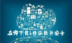 在哪下载b特派软件安全