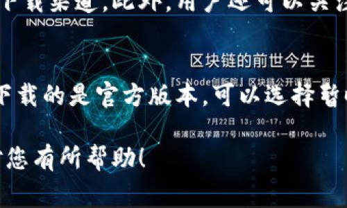 xiangxi关于“bitp苹果下载官网怎么下载不了”的问题，许多用户在尝试从官方渠道下载BitP时可能会遇到各种各样的问题。在本文中，我们将在多个方面深入探讨这一主题，包括可能导致无法下载的原因、解决方案、常见问题等，希望能为用户提供一个全面的指导和帮助。/xiangxi

bitp苹果下载官网是BitP应用的官方渠道，用户可以通过它来下载最新的应用版本。然而，有些用户在访问官网下载时，可能会遇到下载按钮无法点击、下载链接失效或者下载后无法安装等问题。为了更好地解决这些问题，本文将从多个角度进行解析。

一、下载步骤及常见问题

在开始介绍下载问题之前，我们首先要明确正确的下载步骤。用户需要确保自己在使用支持的设备，并访问正确的官网下载地址。以下是一般的下载步骤：

1. 打开浏览器，输入BitP官方网站网址。
2. 在官网首页找到下载链接，通常会有明显的“下载”按钮。
3. 点击下载，等待文件下载完成。
4. 根据下载的文件类型，进行相应的安装。

然而，即使按照这些步骤操作，有些用户还是会发现无法下载的情况。下面列出一些常见的下载问题：

ul
li下载链接无效/li
li下载速度缓慢或中断/li
li无法打开下载的文件/li
li文件被安全软件阻止/li
li操作系统不兼容/li
/ul

二、下载未成功的原因分析

下载时遇到问题，首先需要分析具体的错误原因。

1. **网络问题**：如果您的网络不稳定或存在中断，可能会导致下载失败。检查您的网络连接和其他网站是否可以正常访问。

2. **浏览器问题**：某些浏览器可能由于兼容性问题或设置阻止下载，导致无法成功下载。尝试更换浏览器，或重置浏览器设置。

3. **官方网站问题**：如果BitP的官方网站服务器出现故障或维护，您将无法进行正常的下载。建议您稍后再尝试。

4. **安全软件阻挡**：某些杀毒软件或防火墙的设置可能会阻止您下载特定文件，尝试临时禁用安全软件，或者在其设置中允许下载。

5. **设备兼容**：确保您的设备与BitP软件的最新版本匹配，某些老旧设备可能无法支持最新版本的应用。

三、解决下载问题的具体步骤

如果您在BitP官网下载过程中遇到了问题，可以参考以下解决方案：

1. **检查网络连接**：确保网络连接正常。可以通过访问其他网站来测试网络是否畅通。

2. **更换浏览器**：尝试使用不同的浏览器进行下载，例如Chrome、Firefox、Safari等，这样可以避免某些浏览器兼容性的问题。

3. **清理缓存**：有时浏览器缓存会影响下载，建议定期清理浏览器缓存后重试下载。

4. **检查安全软件设置**：查看杀毒软件和防火墙设置，确保它们不会阻止文件下载。可以在设置中添加BitP为信任的应用。

5. **访问服务状态**：查看BitP官网或者社交媒体渠道，确认是否有公告说明下载链接的维护或故障问题。

四、在其他平台下载BitP的可行性

若官网无法下载，用户是否可以通过其他平台获取BitP应用呢？

1. **应用商店下载**：如果您的设备是苹果手机，您可以尝试在App Store中搜索“BitP”，直接下载官方应用。这是最推荐的方式，因为通过官方应用商店下载可以确保文件安全。

2. **第三方下载平台**：一些第三方下载平台可能提供BitP的下载链接。然而，使用这些链接需谨慎，确保下载的文件是官方版本，以避免潜在的安全风险。

3. **获得推荐链接**：通过社交媒体或与朋友分享的方式，获取他人成功下载的直接链接。

总之，如能在应用商店找到BitP应用，则推荐直接在应用商店下载，以确保应用的真实性和安全性。

五、常见问题解答

针对BitP下载相关的问题，以下是一些常见疑问及解答：

h41. 如何确认下载的是官方版本？/h4
确保下载的是官方版本非常重要，避免因为下载第三方版本导致应用安全隐患。最好的方法是直接访问BitP的官方网站和其官方社交媒体，获取准确的下载链接。此外，可以在应用商店中查看下载评论和应用认证信息，确保是正版。

h42. 如果下载了但无法安装该怎么办？/h4
下载文件后有时会遇到无法安装的情况，可能是由于文件损坏或设备不支持。首先，建议在下载之前确认设备的系统要求和兼容性。如果设备符合要求，但仍旧无法安装，可以尝试重新下载文件，确保文件完整。此外，还可以检查设备的存储空间，确保足够的空间用于安装应用。

h43. 遇到下载速度慢怎么办？/h4
如果BitP的下载速度缓慢，可以尝试以下方法：首先，确保您的网络连接正常，建议使用Wi-Fi而非移动数据进行下载。其次，可以尝试在不同时间段下载，避免高峰期。如果以上方法依然无法解决，尽量使用下载管理器等工具进行加速。

h44. 有哪些替代下载渠道？/h4
如果BitP官网一直无法访问，用户可以尝试在App Store等官方渠道寻找该应用。如果使用苹果设备，App Store是最安全的下载渠道。此外，用户还可以关注BitP官方社交媒体或论坛，获取用户推荐的可以下载的平台或备份链接。

h45. 如果遇到安全警告，如何处理？/h4
在下载BitP或其他应用时，安全软件可能会对某些文件发出警告。在这种情况下，用户应该认真判断警告的真实性。如果确认下载的是官方版本，可以选择暂时允许下载。切记，下载任何第三方链接的版本需谨慎，确保安全后再进行操作。

综上所述，虽然用户在下载BitP时可能会遇到多种问题，但采取适当的措施和确认细节可以帮助您顺利完成下载。希望本文对您有所帮助！