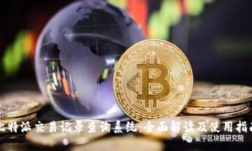 比特派交易记录查询系统：全面解读及使用指南
