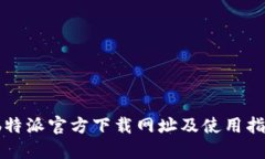  b特派官方下载网址及使用指南