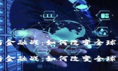 区块链与金融战：如何改变全球金融格局区块链