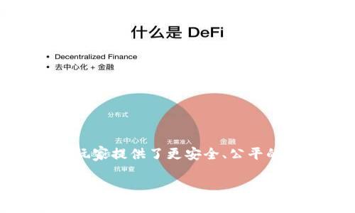 区块链小游戏八宝树是一个结合了区块链技术和游戏元素的全新休闲娱乐方式。区块链技术通过去中心化的特点，为游戏玩家提供了更安全、公平的游戏体验。而八宝树作为一款区块链游戏，深入简出，通过简单易懂的玩法吸引了大量玩家。下面将通过这个进行详细介绍。

区块链小游戏八宝树的前景与玩法解析