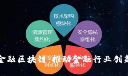 : 普华金融区块链：推动金融行业创新的未来