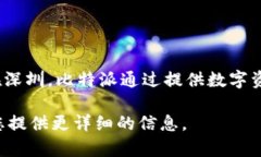 比特派公司（Bitpie）是一家专注于区块链和数字
