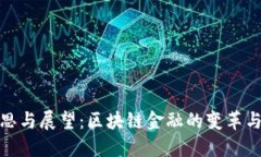 : 反思与展望：区块链金融的变革与未来