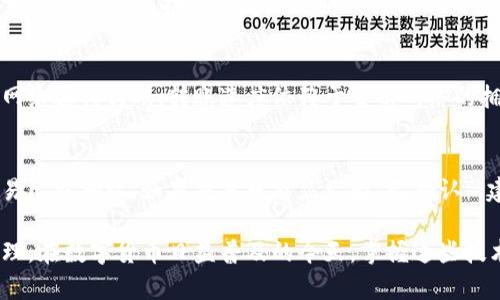   如何在 BitP 上提取数字货币？ / 

 guanjianci BitP, 提币, 数字货币, 交易所, 钱包 /guanjianci 

随着数字货币的流行，越来越多的人开始关注如何在不同的平台上进行交易和资金提取。在众多数字货币交易所中，BitP 作为一个新兴平台，吸引了大批用户。那么，如何在 BitP 上提币呢？接下来我们将详细介绍在 BitP 提币的步骤，并解答相关问题。

一、什么是 BitP？
BitP 是一家现代化的数字货币交易平台，不仅提供可靠的交易服务，还为用户提供多样化的钱包服务。BitP 支持多种数字货币的交易，包括比特币、以太坊和其他知名的代币。平台以安全、简便和用户友好的界面著称，吸引了许多新用户加入。

二、如何在 BitP 提币？
在 BitP 提取数字货币的过程相对简单，但为了确保安全和顺利进行，用户需要遵循一些基本流程。以下是详细的步骤说明：

h4步骤一：登录 BitP 账户/h4
首先，用户需要访问 BitP 官网并登录到自己的账户。如果你还没有账户，需要先注册一个，并完成相关的身份验证。

h4步骤二：进入“提币”页面/h4
登录后，用户应找到“钱包”或“资产”选项，点击进入后会看到所有余额。找到你想要提取的数字货币，通常会有一个“提币”或“提现”按钮，点击它将进入提币页面。

h4步骤三：填写提币信息/h4
在提币页面，用户需要输入提币数量和接收地址。接收地址是你的外部钱包地址，确保输入正确，因为错误的地址可能导致资产丢失。这里建议用户使用复制粘贴的方式，以减少人为错误。

h4步骤四：确认提币/h4
填写完所有信息后，用户需要审查一下确认信息的准确性，确保无误后，点击确认按钮。大部分平台会要求用户输入二次密码或者电子邮件验证码，以增加安全性。

h4步骤五：等待处理/h4
一旦提币请求提交，用户需要等待系统处理。通常情况下，BitP 会在短时间内处理提币请求，但有时可能会因为网络拥堵或者安全审查延迟处理。

h4步骤六：查看提币状态/h4
用户可以在提币记录中查看提币状态，一旦状态变为“已完成”，说明币已经成功转出。如果状态长时间未变，建议联系 BitP 客服寻求解决方案。

三、提币需要注意哪些事项？
在进行提币操作时，有几个需要重点注意的事项：

ul
li安全性：在进行提币之前，确保你的账户开启了双重验证等安全措施，避免账户遭到攻击。/li
li网络费用：提币通常会产生网络交易费用，确保你意识到这一点，并考虑到费用后再决定提币金额。/li
li提币限制：不同的数字货币可能有不同的最低提币限额，务必提前了解。/li
li审核时间：提币请求可能需要时间来审核，用户应该耐心等待，必要时可查询客服。/li
li准确地址：确保外部钱包地址的准确性，任何错误都可能导致资产无法找回。/li
/ul

四、常见问题解答

h4问题 1：BitP 提币失败的原因是什么？/h4
提币失败可能由多种原因造成，首先是用户输入的接收地址错误。如果地址不正确，系统会拒绝提币。其次，网络拥堵也可能导致提币请求未能及时处理。此外，提币限额未达或账户未通过 KYC（身份认证）审核也会导致提币失败。因此，在提币之前，用户应仔细检查所有信息。

h4问题 2：BitP 提币费用是多少？/h4
BitP 提币费用因不同的货币而有所不同。一般来说，比特币、以太坊等主流币种的提币费用较低，而一些小众币种的费用可能相对较高。用户需查看平台发布的提币费用标准，了解具体的费用结构，以便进行合理的资金规划。除此之外，用户还应考虑到区块链网络费用，这可能会随网络状况变化而有所波动。

h4问题 3：如何保证提币的安全性？/h4
保证提币安全性的方法有很多。首先，用户应启用双重认证，并避免在公共网络下操作账户。此外，务必验证接收钱包地址的正确性，可以通过手机扫描或复制粘贴的方式以减少输入错误。最后，定期检查和更新账户密码，避免使用简单的密码保证账户安全。

h4问题 4：提币后多久能到账？/h4
提币到账时间因不同的因素而异，通常在一到三个工作日内到账是较为常见的情况。一旦 BitP 处理完提币请求，将会通过区块链网络进行转账，转账速度依赖于当前网络的拥堵情况。在网络比较繁忙的时期，转账速度可能会受到影响，因此用户需要耐心等待。

h4问题 5：如果提币后未到账，应该怎么办？/h4
如果确认提币已完成但仍未到账，用户需要首先确认接收地址是否正确。接下来可以通过区块链浏览器查询交易状态，查看是否交易已被确认。如果交易状态显示为“已确认”，建议联系接收钱包的支持团队。如果交易状态显示仍在处理，用户可联系 BitP 客服进行咨询，以获得进一步的帮助和解决方案。

以上是关于如何在 BitP 上提币的详细介绍。从登录到提币操作的整个流程，以及常见问题的解答，旨在帮助用户顺利进行资金管理。在数字货币日益普及的今天，掌握这些技术和知识能够更好地保护和管理你的资产。