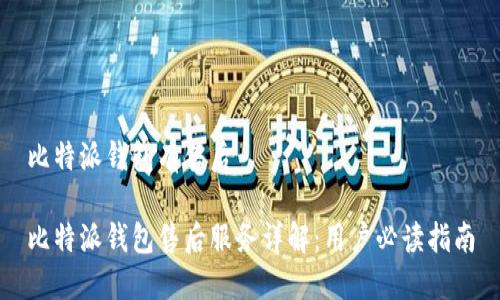 比特派钱包有售后

比特派钱包售后服务详解：用户必读指南