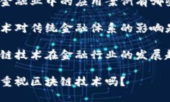 金融行业是否重视区块链技术？如何理解区块链