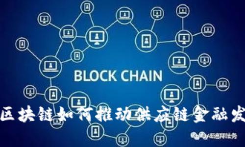 : 区块链如何推动供应链金融发展