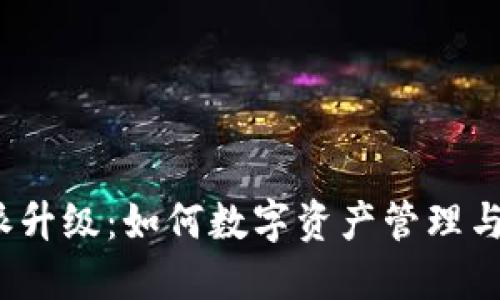  比特派升级：如何数字资产管理与安全性