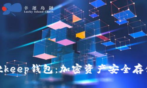  全面解析Bitkeep钱包：加密资产安全存储的最佳选择