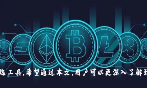   比特派钱包BCD的指南：安全性、使用方法及常见问题解答 / 

 guanjianci 比特派钱包, BCD, 数字货币, 钱包安全, 区块链 /guanjianci 

### 什么是比特派钱包BCD？

比特派钱包（Bitpie Wallet）是一款基于区块链技术而开发的数字资产管理工具，用户能够方便地存储、管理和交易各种虚拟货币。尤其是对于BCD（Bitcoin Diamond）这种数字货币，比特派钱包提供了强大的支持，用户可以在钱包内进行交易、转账和资产管理。

BCD，即比特币钻石（Bitcoin Diamond），是一种基于比特币分叉而创建的虚拟货币。与比特币相较，BCD在区块大小、交易速度以及用户隐私保护方面进行了改进，旨在为用户提供更好的使用体验和更低的交易费用。比特派钱包对于BCD的支持，使得持有者可以轻松、安全地管理该资产。

在这篇文章中，我们将深入探讨比特派钱包BCD的使用方法、安全性、特点，并回答一些常见问题，以帮助用户更好地理解和利用这一工具。

### 比特派钱包BCD的使用方法

#### 1. 下载与安装比特派钱包

首先，用户需要在手机应用商店（如App Store或Google Play）中搜索“比特派”并下载安装。比特派钱包支持iOS和Android平台，用户可以根据自己的设备类型选择合适的版本进行下载。

#### 2. 创建钱包账户

安装完成后，用户打开比特派钱包应用，按照指引选择“创建新钱包”。在创建过程中，用户需要设置一个安全的密码，并备份助记词。这些步骤非常重要，因为丢失助记词或密码将导致无法恢复钱包里的资产。

#### 3. 添加BCD资产

创建钱包账户后，用户可以选择添加支持的不同虚拟货币。在“资产管理”界面，点击“添加资产”，在列表中找到“Bitcoin Diamond（BCD）”，然后点击“添加”。完成后，用户可以在资产界面查看到BCD的余额和相关交易记录。

#### 4. 进行交易

进行交易时，用户需要选择“发送”或“接收”选项。在发送时，输入接收方的BCD地址和转账金额，确认无误后，输入钱包密码即可完成交易。在接收时，用户可以分享自己的BCD地址或者通过二维码让他人扫描。

### 比特派钱包BCD的安全性

#### 1. 私钥管理

比特派钱包采用了严格的私钥管理机制。用户的私钥仅存储在本地，永远不会传输至网络。通过这种方式，即使钱包被黑客攻击，用户的资产也不会受到威胁。

#### 2. 账户密码及生物识别

比特派钱包要求用户设置账户密码，并支持生物识别技术（如指纹或面部识别）进行快捷登录，这一机制提供了双重安全保障，使得未经授权的用户难以访问钱包。

#### 3. 定期更新与维护

比特派团队会定期对钱包进行安全更新，修复可能存在的安全漏洞，增强系统的抗攻击能力。用户也需要定期更新钱包版本，以确保使用最新的安全特性。

#### 4. 用户教育

比特派钱包还提供丰富的用户教育内容，帮助用户提高对数字货币交易的安全意识。例如，通过了解钓鱼攻击、社工骗局等，用户能够更好地防范潜在的金融损失。

### 比特派钱包BCD的优点与特点

比特派钱包的优点在于其支持多种主流数字货币，不仅方便了用户一个钱包管理多种资产，还减少了频繁切换不同钱包带来的不便。比特派钱包的用户界面简洁易用，适合各种水平的用户，尤其是新手。

在对待BCD的支持上，比特派钱包不断其交易速度与费用，确保用户能够在最佳条件下进行资产管理。

### 常见问题解答

#### 问题一：比特派钱包如何进行BCD的备份与恢复？

比特派钱包的备份与恢复步骤十分简单，但用户需要认真对待，以确保资产的安全。以下是具体步骤：

1. **备份助记词**：在创建钱包时，比特派钱包会提供一组三十个助记词，用户必须保留好这些助记词。在需要恢复钱包或迁移至其他设备时，这些助记词将至关重要。备份要做到安全、隐秘，切不可随意分享给他人。

2. **恢复钱包**：如果需要恢复钱包，用户打开比特派钱包应用，点击“恢复钱包”选项，输入助记词并设置新密码，完成后用户的BCD资产就会被导入到新设备中。

3. **信息安全**：建议用户将助记词写在纸上，并放置在安全的地方，避免用手机或电脑保存助记词，以防被黑客窃取。

#### 问题二：BD的充值与提现流程是怎样的？

充值与提现是用户使用比特派钱包管理BCD资产的核心功能。下面详细介绍这一流程：

1. **充值流程**：
   - 打开比特派钱包，选择BCD资产。
   - 点击“接收”，用户将看到自己的BCD地址和二维码。将此地址分享给充值方，或者让对方扫描二维码进行充值。
   - 确认交易后，余额将在网络确认后到达用户账户。

2. **提现流程**：
   - 在生成提现地址之前，用户需确保帐户中已有BCD余额。
   - 同样地，用户需在比特派钱包中选择BCD资产，点击“发送”。
   - 输入对方的BCD地址及入账金额，再次核实信息后即可确认交易。
   - 提现成功后，用户将在几分钟内收到确认，资产将转移至目标地址。

3. **注意事项**：在进行充值提现时，务必认真检查地址，避免因输入错误而导致资产损失。

#### 问题三：遇到交易延迟或失败该怎么办？

当用户在比特派钱包进行BCD交易时，可能会遇到交易延迟或失败的情况，常见的原因及解决方法如下：

1. **网络拥堵**：交易量激增可能导致网络拥堵，选择更高的交易费用以提高交易速度。比特派钱包会提供多种费用选项供用户选择。

2. **确认等待**：用户可以在比特派钱包中查看交易记录，确认是否已被网络确认。在链上交易通过后，用户的资产才能到达目标地址。通常情况下，几分钟内可完成。

3. **联系支持**：如果交易长时间未确认，建议用户联系比特派钱包的支持团队，提供交易ID以获取帮助。

#### 问题四：比特派钱包BCD是否支持跨链交易？

比特派钱包提供了一定的跨链交易支持，但这方面技术仍在不断完善。用户在进行跨链交易时需注意以下事项：

1. **资产的兼容性**：比特派钱包支持多种数字货币，具体跨链资产的支持情况需要用户查看官方说明。

2. **中介及费率**：跨链交易通常需要通过中心化或去中心化交易所进行操作，用户需支付一定的手续费。确保在使用进行跨链交易的应用时保持信息透明。

3. **安全性考虑**：跨链交易可能存在技术风险，建议用户在进行此类交易前深入了解相关技术以及潜在的安全隐患。

#### 问题五：如果我忘记了钱包密码怎么办？

对于比特派钱包用户而言，忘记钱包密码可能会导致无法访问账户。此时，用户可以尝试以下步骤：

1. **使用生物识别**：如果用户设置了生物识别功能，如指纹或面部识别，可以尝试此方式解锁钱包。

2. **重置密码**：比特派钱包不提供找回密码的功能，用户需要使用早先备份的助记词来恢复钱包，从而重新设定新密码。

3. **安全存储**：为避免此类情况的发生，用户在创建账户时需妥善存储密码及助记词，使用安全的存储方式。

### 总结

比特派钱包BCD为用户提供了一种安全、高效的管理BCD数字资产的方式。通过简明易用的界面、强大的安全保护及多重功能，比特派钱包成为了广大数字货币投资者的首选工具。希望通过本文，用户可以更深入了解到比特派钱包的使用方法及常见问题的解决策略，有效提升数字资产管理的能力。随着数字货币领域的发展，掌握安全、便捷的管理方式对于每一个用户而言显得极为重要。