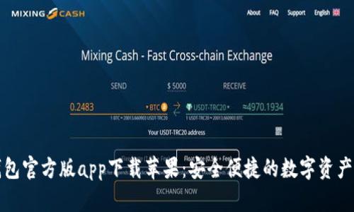 比特派钱包官方版app下载苹果：安全便捷的数字资产管理工具