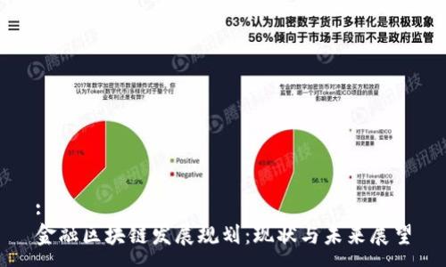 :  
金融区块链发展规划：现状与未来展望
