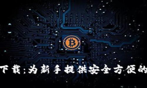 : 比特派模拟钱包下载：为新手提供安全方便的虚拟货币管理体验