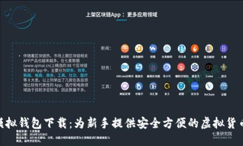 : 比特派模拟钱包下载：为新手提供安全方便的虚拟货币管理体验