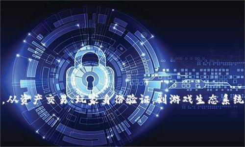 区块链游戏本质是近年来游戏行业中的一个重要话题，随着区块链技术的发展，它正在改变着游戏的各个方面，从资产交易、玩家身份验证，到游戏生态系统的构建。为了深入探讨这一话题，我们将以下内容归纳为一个符合大众和、关键词、详细介绍和相关问题的解答。

区块链游戏的本质与未来发展