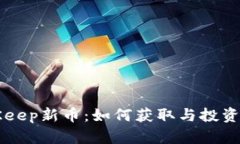 BitKeep新币：如何获取与投资指南
