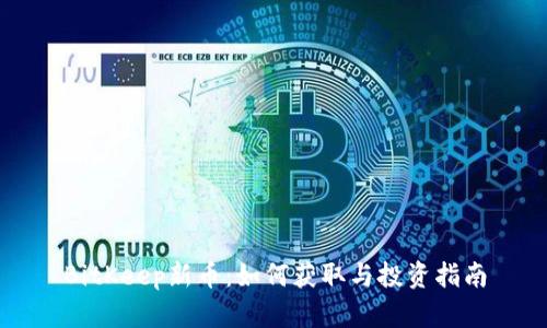 BitKeep新币：如何获取与投资指南