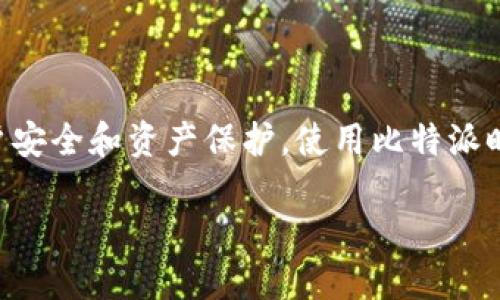 比特派（BitPie）是一款专注于数字货币和区块链资产管理的应用程序，当然在它的使用中，用户需要进行一系列的验证步骤以确保账户安全和资产保护。使用比特派时，用户需要进行身份验证、电子邮件验证以及二步验证等多重保护措施，以防止未经授权的访问和欺诈行为。以下将对此进行详细阐述。

比特派是什么验证及其重要性