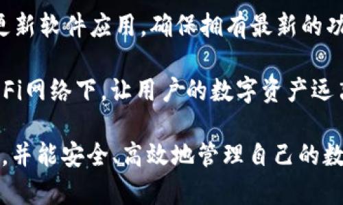 思考一个符合大众和的

  BitPie钱包app下载指南：苹果用户的终极参考/  

相关关键词：

 guanjianci BitPie钱包, 苹果手机app下载, 数字货币钱包, 区块链技术, 加密货币安全/ guanjianci 

---

### 简介

在如今数字货币发展的浪潮下，越来越多的人开始关注 **BitPie钱包** 这款兼具安全性和便捷性的数字货币钱包。BitPie钱包支持多种加密货币的存储和管理，其用户友好的设计，尤其适合新手用户。在这篇文章中，我们将详细介绍如何在苹果设备上下载BitPie钱包，并提供使用中的技巧和注意事项，帮助用户更好地管理自己的数字资产。

### 什么是BitPie钱包？

BitPie钱包是一种**数字货币钱包**，它集成了多种功能，旨在为用户提供一个安全、便利的 **加密货币安全** 存储解决方案。用户可以通过BitPie钱包管理多种类型的数字资产，包括比特币（BTC）、以太坊（ETH）、莱特币（LTC）等。由于其强大的安全性和多元化的功能，BitPie钱包逐渐成为了许多加密货币投资者的首选。

BitPie钱包的界面设计简洁易用，即使是没有太多经验的用户，也能快速上手。同时，BitPie团队始终关注用户的需求和反馈，定期推出更新和新功能，这为用户提供了更加稳定和可靠的体验。

### 如何在苹果设备上下载BitPie钱包？

对于苹果用户来说，下载BitPie钱包并不复杂。首先，用户需确保其设备运行的系统版本符合BitPie钱包的要求。通常情况下，最新版本的iOS都能够支持.

以下是下载步骤：

ol
  li打开苹果设备上的App Store。/li
  li在搜索框中输入“BitPie钱包”进行搜索。/li
  li找到官方应用后，点击“获取”按钮进行下载。/li
  li下载完成后，点击“打开”以启动应用。/li
/ol

需要注意的是，在下载过程中，务必确认所下载的应用是官方版本。用户可通过查看开发者信息来确保这一点，防止下载到恶意软件。

### 如何安全使用BitPie钱包？

安全是任何 **数字货币钱包** 最为重要的考量。对于使用BitPie钱包的用户而言，保护自己的账户和资产至关重要。以下是一些安全使用的建议：

ul
  li启用双重认证：开启账户的双重认证功能，这样就算密码泄露，也能有效保护账户的安全。/li
  li定期更新软件：保持应用程序的更新，确保应用具备最新的安全补丁。/li
  li做好备份：在首次创建钱包时，务必备份助记词，并将其存放在安全的地方。/li
  li提高密码强度：设置一个复杂且唯一的密码，避免使用与其他账户相同的密码。/li
  li关注网络安全：在公共网络环境中使用时，需额外小心，避免连接不安全的Wi-Fi。/li
/ul

遵循这些安全措施能够大大降低用户的资产风险。保持警觉与定期审查账户活动，可以确保用户在BitPie钱包的使用体验更加安全。

### BitPie钱包的优缺点

在选择适合的 **数字货币钱包** 时，用户常常会考虑钱包的优缺点。BitPie钱包同样存在一些优劣势：

优点：
ul
  li**易于使用**：BitPie钱包的用户界面友好，适合新手快速上手。/li
  li**多重安全性**：提供了多种安全措施，如双重认证和助记词备份。/li
  li**支持多种加密货币**：用户可以在一个钱包中管理多种不同的数字资产。/li
  li**提供实时市场数据**：用户可以随时查看市场行情和资产价值，方便投资决策。/li
/ul

缺点：
ul
  li**社区支持有限**：与市场上其他更成熟的钱包相比，BitPie钱包的用户社区相对较小。/li
  li**功能更新频率**：虽然团队在更新，但有时功能推出的速度可能跟不上用户需求。/li
/ul

了解这些优缺点，有助于用户在使用BitPie钱包时，更加充分地利用其优势，同时规避潜在的风险。

### 常见问题解答

#### h41. BitPie钱包支持哪些加密货币？/h4

BitPie钱包支持多种数字货币的存储和管理，主要包括比特币（BTC）、以太坊（ETH）、瑞波币（XRP）、莱特币（LTC）等。随着用户需求的增加，BitPie团队也在不断完善其支持的货币种类。

此外，管理多种加密资产的能力使得BitPie钱包成为了一个方便的选择，用户不需要在不同钱包之间切换，从而节省了管理时间。用户可以在BitPie钱包的界面中清晰地查看所拥有的资产，也可以快速进行交易。

#### h42. BitPie钱包的费用如何？/h4

使用BitPie钱包进行交易时，用户需要支付一定的网络交易费用，这与交易的类型和网络的拥堵情况有关系。通常情况下，BitPie钱包平台会根据当前网络状况，自动为交易提供合适的费用建议。

不过，用户也可以手动设置费用，但需注意，设置太低的费用可能会导致交易确认时间延长，甚至交易失败。因此，建议用户根据实时网络情况和个人需求来决定合适的手续费设置。

#### h43. 如果忘记了BitPie钱包的密码该怎么办？/h4

一旦忘记BitPie钱包的密码，恢复过程会相对复杂。首先，用户需要确保自己备份了助记词。助记词是钱包恢复的保障。不论何时，用户一定要将助记词存放在一个安全、私密的地方。

如果忘记密码，用户需要通过助记词重置钱包来重新获得访问权限。具体步骤通常包括以下几个阶段：

ol
  li在登录页面中选择“忘记密码”选项。/li
  li输入助记词来验证身份。/li
  li设置新密码并确认。/li
/ol

只有在用户能够准确输入助记词的情况下，才能顺利恢复钱包。如果用户未能妥善备份助记词，可能会导致账户和资产无法恢复，因此，欧盟呼吁用户在使用钱包时一定要重视助记词的备份，以防万一。

#### h44. BitPie钱包是否支持交易功能？/h4

是的，BitPie钱包支持直接在应用内进行交易。用户可以轻松地通过钱包进行买卖加密货币。这一交易功能的引入，让用户在管理资产时更加便捷，无需从钱包切换到交易所，大大简化了操作流程。

用户在进行交易时，只需在钱包界面中选择所需交易的资产和数量，然后确认交易信息后即可发起交易。系统会在后台处理，并在确认后显示交易结果。同时，为保护用户的利益，BitPie钱包会提供当前市场价格信息，帮助用户做出明智的交易决策。

#### h45. 如何加强BitPie钱包的安全性？/h4

用户在使用BitPie钱包时，可以通过多种方法来加强其安全性。首先，用户应确保启用双重认证，这为账户提供了额外的保护层；其次，用户需要定期检查和更新软件应用，确保拥有最新的功能与安全补丁。

其次，用户还可以通过设置复杂密码和定期进行密码更换来提高账户安全。此外，保持备份助记词的安全，避免在公共场所使用钱包，尤其是在未加密的Wi-Fi网络下，让用户的数字资产远离潜在的黑客攻击，也是确保安全的重要措施。

总之，BitPie钱包为用户提供了一个功能强大的 **数字货币钱包**，适合所有类型的用户。通过以上的指南与信息，相信您会对BitPie钱包有更深入的了解，并能安全、高效地管理自己的数字资产。