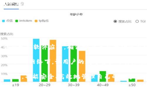 思考一个符合大众和的

  BitPie钱包app下载指南：苹果用户的终极参考/  

相关关键词：

 guanjianci BitPie钱包, 苹果手机app下载, 数字货币钱包, 区块链技术, 加密货币安全/ guanjianci 

---

### 简介

在如今数字货币发展的浪潮下，越来越多的人开始关注 **BitPie钱包** 这款兼具安全性和便捷性的数字货币钱包。BitPie钱包支持多种加密货币的存储和管理，其用户友好的设计，尤其适合新手用户。在这篇文章中，我们将详细介绍如何在苹果设备上下载BitPie钱包，并提供使用中的技巧和注意事项，帮助用户更好地管理自己的数字资产。

### 什么是BitPie钱包？

BitPie钱包是一种**数字货币钱包**，它集成了多种功能，旨在为用户提供一个安全、便利的 **加密货币安全** 存储解决方案。用户可以通过BitPie钱包管理多种类型的数字资产，包括比特币（BTC）、以太坊（ETH）、莱特币（LTC）等。由于其强大的安全性和多元化的功能，BitPie钱包逐渐成为了许多加密货币投资者的首选。

BitPie钱包的界面设计简洁易用，即使是没有太多经验的用户，也能快速上手。同时，BitPie团队始终关注用户的需求和反馈，定期推出更新和新功能，这为用户提供了更加稳定和可靠的体验。

### 如何在苹果设备上下载BitPie钱包？

对于苹果用户来说，下载BitPie钱包并不复杂。首先，用户需确保其设备运行的系统版本符合BitPie钱包的要求。通常情况下，最新版本的iOS都能够支持.

以下是下载步骤：

ol
  li打开苹果设备上的App Store。/li
  li在搜索框中输入“BitPie钱包”进行搜索。/li
  li找到官方应用后，点击“获取”按钮进行下载。/li
  li下载完成后，点击“打开”以启动应用。/li
/ol

需要注意的是，在下载过程中，务必确认所下载的应用是官方版本。用户可通过查看开发者信息来确保这一点，防止下载到恶意软件。

### 如何安全使用BitPie钱包？

安全是任何 **数字货币钱包** 最为重要的考量。对于使用BitPie钱包的用户而言，保护自己的账户和资产至关重要。以下是一些安全使用的建议：

ul
  li启用双重认证：开启账户的双重认证功能，这样就算密码泄露，也能有效保护账户的安全。/li
  li定期更新软件：保持应用程序的更新，确保应用具备最新的安全补丁。/li
  li做好备份：在首次创建钱包时，务必备份助记词，并将其存放在安全的地方。/li
  li提高密码强度：设置一个复杂且唯一的密码，避免使用与其他账户相同的密码。/li
  li关注网络安全：在公共网络环境中使用时，需额外小心，避免连接不安全的Wi-Fi。/li
/ul

遵循这些安全措施能够大大降低用户的资产风险。保持警觉与定期审查账户活动，可以确保用户在BitPie钱包的使用体验更加安全。

### BitPie钱包的优缺点

在选择适合的 **数字货币钱包** 时，用户常常会考虑钱包的优缺点。BitPie钱包同样存在一些优劣势：

优点：
ul
  li**易于使用**：BitPie钱包的用户界面友好，适合新手快速上手。/li
  li**多重安全性**：提供了多种安全措施，如双重认证和助记词备份。/li
  li**支持多种加密货币**：用户可以在一个钱包中管理多种不同的数字资产。/li
  li**提供实时市场数据**：用户可以随时查看市场行情和资产价值，方便投资决策。/li
/ul

缺点：
ul
  li**社区支持有限**：与市场上其他更成熟的钱包相比，BitPie钱包的用户社区相对较小。/li
  li**功能更新频率**：虽然团队在更新，但有时功能推出的速度可能跟不上用户需求。/li
/ul

了解这些优缺点，有助于用户在使用BitPie钱包时，更加充分地利用其优势，同时规避潜在的风险。

### 常见问题解答

#### h41. BitPie钱包支持哪些加密货币？/h4

BitPie钱包支持多种数字货币的存储和管理，主要包括比特币（BTC）、以太坊（ETH）、瑞波币（XRP）、莱特币（LTC）等。随着用户需求的增加，BitPie团队也在不断完善其支持的货币种类。

此外，管理多种加密资产的能力使得BitPie钱包成为了一个方便的选择，用户不需要在不同钱包之间切换，从而节省了管理时间。用户可以在BitPie钱包的界面中清晰地查看所拥有的资产，也可以快速进行交易。

#### h42. BitPie钱包的费用如何？/h4

使用BitPie钱包进行交易时，用户需要支付一定的网络交易费用，这与交易的类型和网络的拥堵情况有关系。通常情况下，BitPie钱包平台会根据当前网络状况，自动为交易提供合适的费用建议。

不过，用户也可以手动设置费用，但需注意，设置太低的费用可能会导致交易确认时间延长，甚至交易失败。因此，建议用户根据实时网络情况和个人需求来决定合适的手续费设置。

#### h43. 如果忘记了BitPie钱包的密码该怎么办？/h4

一旦忘记BitPie钱包的密码，恢复过程会相对复杂。首先，用户需要确保自己备份了助记词。助记词是钱包恢复的保障。不论何时，用户一定要将助记词存放在一个安全、私密的地方。

如果忘记密码，用户需要通过助记词重置钱包来重新获得访问权限。具体步骤通常包括以下几个阶段：

ol
  li在登录页面中选择“忘记密码”选项。/li
  li输入助记词来验证身份。/li
  li设置新密码并确认。/li
/ol

只有在用户能够准确输入助记词的情况下，才能顺利恢复钱包。如果用户未能妥善备份助记词，可能会导致账户和资产无法恢复，因此，欧盟呼吁用户在使用钱包时一定要重视助记词的备份，以防万一。

#### h44. BitPie钱包是否支持交易功能？/h4

是的，BitPie钱包支持直接在应用内进行交易。用户可以轻松地通过钱包进行买卖加密货币。这一交易功能的引入，让用户在管理资产时更加便捷，无需从钱包切换到交易所，大大简化了操作流程。

用户在进行交易时，只需在钱包界面中选择所需交易的资产和数量，然后确认交易信息后即可发起交易。系统会在后台处理，并在确认后显示交易结果。同时，为保护用户的利益，BitPie钱包会提供当前市场价格信息，帮助用户做出明智的交易决策。

#### h45. 如何加强BitPie钱包的安全性？/h4

用户在使用BitPie钱包时，可以通过多种方法来加强其安全性。首先，用户应确保启用双重认证，这为账户提供了额外的保护层；其次，用户需要定期检查和更新软件应用，确保拥有最新的功能与安全补丁。

其次，用户还可以通过设置复杂密码和定期进行密码更换来提高账户安全。此外，保持备份助记词的安全，避免在公共场所使用钱包，尤其是在未加密的Wi-Fi网络下，让用户的数字资产远离潜在的黑客攻击，也是确保安全的重要措施。

总之，BitPie钱包为用户提供了一个功能强大的 **数字货币钱包**，适合所有类型的用户。通过以上的指南与信息，相信您会对BitPie钱包有更深入的了解，并能安全、高效地管理自己的数字资产。