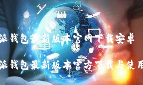 比特派钱包最新版本官网下载安卓

比特派钱包最新版本官方下载与使用详解