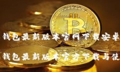 比特派钱包最新版本官网下载安卓比特派钱包最