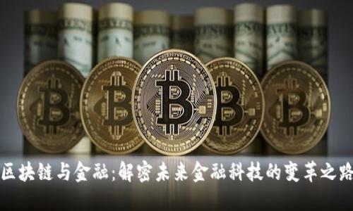 区块链与金融：解密未来金融科技的变革之路