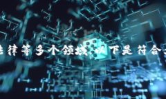区块链金融的主题十分广泛，涉及到技术、经济