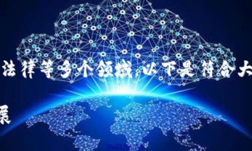 区块链金融的主题十分广泛，涉及到技术、经济、法律等多个领域。以下是符合大众和、相关关键词，以及详细的介绍和相关问题。

什么是区块链金融？解析其概念、应用及未来发展