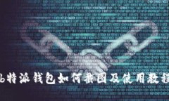 b特派钱包如何截图及使用教程