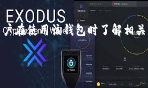 特派钱包是近几年在网络支付和数字货币领域崭露头角的一款钱包应用。但是，随着它的普及与使用，许多人对其安全性和隐私性提出了疑问，尤其是关于警方能否追踪或查找特派钱包的用户信息。本文将深入探讨这一话题，并涵盖与之相关的多个方面。

特派钱包的基本概念
首先，了解特派钱包的基本概念是讨论其安全性和隐私性的重要基础。特派钱包是一款为用户提供数字货币存储、交易和管理功能的移动应用。用户可以通过特派钱包方便地进行各类资产的管理，支持多种主流的数字货币，如比特币、以太坊等。由于其便捷性和高效性，越来越多的人选择使用特派钱包进行日常交易。

特派钱包的安全性
特派钱包在安全性方面采取了一系列措施，包括但不限于数据加密、用户双重身份验证等。这使得一般用户的信息和交易记录难以被非法获取。此外，特派钱包也维护着高度的匿名性，允许用户在一定程度上隐藏其身份信息，增加了隐私保护的力度。

警方能否查找特派钱包信息
关于警方能否查找特派钱包的信息，答案是“视情况而定”。在一般情况下，警方可以通过相关法律程序，如传票或法院命令，要求提供用户的交易记录和信息。这在涉及犯罪调查的情况下尤为常见。虽然特派钱包致力于保护用户隐私，但在某些法律框架下，用户的信息仍可能被查找和追踪。

特派钱包与法律的关系
特派钱包的使用和管理必须遵循所在国家或地区的法律法规。一些国家对此类数字货币相关的法律监管较为宽松，而在一些国家，相关法规却相对严格。特派钱包的用户在进行交易时，需要了解相关法律，确保自己的交易合法，避免因参与非法交易而被警方追查。

用户应如何提高自身安全性
为了保护自身在使用特派钱包时的安全性，用户可采取如下措施：首先，确保钱包应用程序的版本是最新的，以避免因软件漏洞导致的信息泄露；其次，不要随意分享自己的钱包地址及私钥，尤其是在网络上；最后，定期审查自己的交易记录，确保一切交易正常，以便及时发现潜在的问题。

可能的相关问题
在深入了解特派钱包的安全性和隐私性后，一些潜在的相关问题可能会出现。以下是五个相关问题的详细解答：

1. 特派钱包的隐私保护机制是什么？
特派钱包实现隐私保护的机制主要包括交易匿名、用户身份加密等。在交易过程中，该应用不会要求用户提供过多的个人信息，只需提供基本的联系方式。此外，特派钱包会加密用户的交易数据，这是为了防止数据在传输过程中的泄露。用户的身份信息和交易详情被彻底隐藏，其他用户和第三方无法查看。

2. 使用特派钱包进行交易安全吗？
在使用特派钱包进行交易时，安全性可以得到保障，但这并不意味着没有风险。用户在进行交易时，需要确认交易对方的身份，并确保交易绝对安全。同时，特派钱包本身提供了防钓鱼和防黑客入侵的防护措施，用户也应保持警惕，避免上当受骗。在确认交易内容前，尤其要仔细核对所有信息。

3. 特派钱包在不同国家的法律地位如何？
关于特派钱包在不同国家的法律地位，各国的监管政策差异很大。在一些国家，如美国和瑞士，数字货币和由此相关的应用都得到了合法承认，特派钱包可以正常使用和运营。而在某些国家，例如中国，政府对数字货币的监管相对严格，甚至禁止了某些数字货币应用。因此，用户在使用特派钱包前，应该先了解所在国的法律法规，以确保合规使用。

4. 如何防止特派钱包被黑客攻击？
防止特派钱包被黑客攻击的重要措施包括但不限于使用强密码、启用双重身份验证、保持软件更新等。用户应定期更换密码，并且避免使用容易被猜测的个人信息作为密码。此外，与可信的网络环境连接，避免在公共WiFi下进行敏感操作，也能有效降低账户被攻击的风险。

5. 特派钱包的未来趋势是什么？
随着数字货币及区块链技术的不断发展，特派钱包的未来趋势将会更加注重用户体验、数据隐私和安全性。各大钱包应用正试图通过技术创新，如智能合约技术，以提升其功能和服务。同时，随着用户对安全性要求的提高，特派钱包也将不断升级其隐私保护机制，以满足用户的需求。政策环境的变化也将对特派钱包的未来发展产生深远影响。

总结
总而言之，虽然特派钱包提供了高水平的信息保护和隐私保障，但用户在使用过程中仍需保持审慎。在法律层面，警方在特定条件下能够查找相关用户信息，这也要求用户在使用该钱包时了解相关法律。同时，用户可以通过采取一系列的安全措施来保护自己的资产和信息。对特派钱包的功能及隐私保护机制的持续关注，可以帮助用户更好地享受数字货币的便利。

特派钱包安全吗？警方能否查找用户信息？