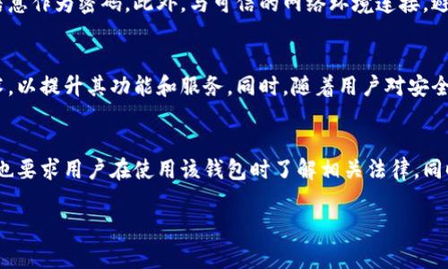 特派钱包是近几年在网络支付和数字货币领域崭露头角的一款钱包应用。但是，随着它的普及与使用，许多人对其安全性和隐私性提出了疑问，尤其是关于警方能否追踪或查找特派钱包的用户信息。本文将深入探讨这一话题，并涵盖与之相关的多个方面。

特派钱包的基本概念
首先，了解特派钱包的基本概念是讨论其安全性和隐私性的重要基础。特派钱包是一款为用户提供数字货币存储、交易和管理功能的移动应用。用户可以通过特派钱包方便地进行各类资产的管理，支持多种主流的数字货币，如比特币、以太坊等。由于其便捷性和高效性，越来越多的人选择使用特派钱包进行日常交易。

特派钱包的安全性
特派钱包在安全性方面采取了一系列措施，包括但不限于数据加密、用户双重身份验证等。这使得一般用户的信息和交易记录难以被非法获取。此外，特派钱包也维护着高度的匿名性，允许用户在一定程度上隐藏其身份信息，增加了隐私保护的力度。

警方能否查找特派钱包信息
关于警方能否查找特派钱包的信息，答案是“视情况而定”。在一般情况下，警方可以通过相关法律程序，如传票或法院命令，要求提供用户的交易记录和信息。这在涉及犯罪调查的情况下尤为常见。虽然特派钱包致力于保护用户隐私，但在某些法律框架下，用户的信息仍可能被查找和追踪。

特派钱包与法律的关系
特派钱包的使用和管理必须遵循所在国家或地区的法律法规。一些国家对此类数字货币相关的法律监管较为宽松，而在一些国家，相关法规却相对严格。特派钱包的用户在进行交易时，需要了解相关法律，确保自己的交易合法，避免因参与非法交易而被警方追查。

用户应如何提高自身安全性
为了保护自身在使用特派钱包时的安全性，用户可采取如下措施：首先，确保钱包应用程序的版本是最新的，以避免因软件漏洞导致的信息泄露；其次，不要随意分享自己的钱包地址及私钥，尤其是在网络上；最后，定期审查自己的交易记录，确保一切交易正常，以便及时发现潜在的问题。

可能的相关问题
在深入了解特派钱包的安全性和隐私性后，一些潜在的相关问题可能会出现。以下是五个相关问题的详细解答：

1. 特派钱包的隐私保护机制是什么？
特派钱包实现隐私保护的机制主要包括交易匿名、用户身份加密等。在交易过程中，该应用不会要求用户提供过多的个人信息，只需提供基本的联系方式。此外，特派钱包会加密用户的交易数据，这是为了防止数据在传输过程中的泄露。用户的身份信息和交易详情被彻底隐藏，其他用户和第三方无法查看。

2. 使用特派钱包进行交易安全吗？
在使用特派钱包进行交易时，安全性可以得到保障，但这并不意味着没有风险。用户在进行交易时，需要确认交易对方的身份，并确保交易绝对安全。同时，特派钱包本身提供了防钓鱼和防黑客入侵的防护措施，用户也应保持警惕，避免上当受骗。在确认交易内容前，尤其要仔细核对所有信息。

3. 特派钱包在不同国家的法律地位如何？
关于特派钱包在不同国家的法律地位，各国的监管政策差异很大。在一些国家，如美国和瑞士，数字货币和由此相关的应用都得到了合法承认，特派钱包可以正常使用和运营。而在某些国家，例如中国，政府对数字货币的监管相对严格，甚至禁止了某些数字货币应用。因此，用户在使用特派钱包前，应该先了解所在国的法律法规，以确保合规使用。

4. 如何防止特派钱包被黑客攻击？
防止特派钱包被黑客攻击的重要措施包括但不限于使用强密码、启用双重身份验证、保持软件更新等。用户应定期更换密码，并且避免使用容易被猜测的个人信息作为密码。此外，与可信的网络环境连接，避免在公共WiFi下进行敏感操作，也能有效降低账户被攻击的风险。

5. 特派钱包的未来趋势是什么？
随着数字货币及区块链技术的不断发展，特派钱包的未来趋势将会更加注重用户体验、数据隐私和安全性。各大钱包应用正试图通过技术创新，如智能合约技术，以提升其功能和服务。同时，随着用户对安全性要求的提高，特派钱包也将不断升级其隐私保护机制，以满足用户的需求。政策环境的变化也将对特派钱包的未来发展产生深远影响。

总结
总而言之，虽然特派钱包提供了高水平的信息保护和隐私保障，但用户在使用过程中仍需保持审慎。在法律层面，警方在特定条件下能够查找相关用户信息，这也要求用户在使用该钱包时了解相关法律。同时，用户可以通过采取一系列的安全措施来保护自己的资产和信息。对特派钱包的功能及隐私保护机制的持续关注，可以帮助用户更好地享受数字货币的便利。

特派钱包安全吗？警方能否查找用户信息？