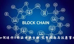 如何进行B特派币币交换：完整指南与注意事项