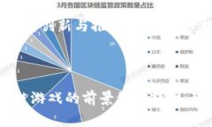 区块链游戏大壮是一个非常备受关注的话题，它