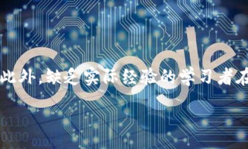 :
区块链与金融：哪个更容易学习?

关键词:
区块链, 金融, 学习, 容易, 比较

详细介绍:

区块链技术与传统金融是当今经济界的两大热门话题。区块链作为一种去中心化的分布式账本技术，它的崛起给我们带来了许多新的机遇和挑战。而金融领域则是经济活动的核心，涉及广泛的知识和技能。在这个信息化高度发达的时代，很多人都会面临一个问题：学习区块链和学习金融，哪一个更容易呢？本文将从多个方面分析这两个领域的特点，为您提供一个全面的视角。

区块链的基础知识

区块链是一个分布式数据库技术，最早是在比特币中提出并应用。它的核心特点是去中心化、不可篡改和透明性。区块链网络通过共识机制确保所有交易的合法性，并且所有参与者都可以访问完整的账本记录。这种技术的应用不仅限于数字货币，还广泛扩展到供应链、医疗、金融等多个领域。

学习区块链的核心在于理解它的技术架构，包括区块、链、节点、共识机制等概念。可以说，学好区块链首先需要一定的计算机基础，尤其是对网络通信、加密算法和数据结构有一定的了解。

金融的基础知识

相对于区块链，金融领域的知识体系更加复杂且纵深。金融不仅仅是关于钱的学科，它涵盖了经济学、会计、投资、风险管理、金融市场等多个方面。学习金融通常需要对宏观经济环境、市场动态和公司财务等多个因素有全面的理解。

在学习过程中，金融的专业知识还包括“时间价值”、“投资回报”、“风险评估”等重要概念。这些都是建立在数学和逻辑思维的基础之上的。因此，对于不擅长数学或者对经济学领域不了解的人来说，学习金融可能会相对困难。

学习难度的比较

那么，学区块链和学金融，哪个更容易呢？这实际上取决于个人的背景和兴趣。如果您有计算机背景，学习区块链可能会相对简单，因为技术实现和编程是其中的重要部分。相反，如果您具备良好的数学和经济基础，学习金融也会比较顺利。

从一般学习的角度来看，区块链的学习资料相对丰富，但很多知识仍处于不断变化之中，这意味着想要深入掌握，需要不断学习和适应；而金融则有着成熟的理论体系，知识框架较为固定，但同时，金融市场的波动性也使学者需要不断关注最新动态。

实际应用与前景分析

无论是选择学习区块链还是金融，实际上都与个人的职业规划密切相关。区块链技术的潜力在于去中心化和效率提升，其应用不仅在金融领域，也包括医疗、房地产、物流等多个行业。随着区块链技术的发展，相关的人才需求也在不断增加。对于喜欢技术和新兴领域的年轻人来说，区块链无疑是一个充满机会的选择。

而金融行业则是一条相对稳定的职业路径。金融工作者的需求一直保持稳步增长，尤其是在投资银行、对冲基金、财务顾问等领域。因此，如果您更倾向于工作稳定性并对传统金融工具有兴趣，那么选择学习金融可能是一个不错的选择。

成本与时间投入

在学习区块链的过程中，您可能需要投资购买计算机设备和相关软件开发工具，还需要花费大量时间参加开源项目、阅读技术论文等；而学习金融则更多依赖于书籍、课程和案例，时间投入相对固定，但依然需要大量独立学习与实践。

无论是学习区块链还是金融，都离不开理论与实践的结合。最后，不论您选择哪个方向，终身学习的意识都将是您职业发展中最重要的资本。

可能相关的问题

问题1: 学习区块链技术需要哪些基础知识？

学习区块链技术首先需要具备一定的计算机科学背景，尤其是在网络、数据库和加密算法方面的认识。此外，理解分布式系统的基本原理也是十分重要的。学习资源方面，可以通过在线课程、技术书籍和社区论坛等途径获取知识。很多知名的在线学习平台如Coursera、edX等都有与区块链相关的课程，适合初学者入门。除了技术知识，团队合作与开发能力也是学习区块链过程中不可忽视的部分，因为许多项目都是在团队合作下完成的。

问题2: 金融学习中最重要的概念有哪些？

学习金融时，有几个重要的核心概念需要掌握：时间价值、风险与回报、资产配置、市场效率等。时间价值强调钱的潜在增值能力，通过投资可以获得收益；风险与回报则是评估投资活动中必然存在的收益与风险的关系；资产配置是根据投资者的风险承受能力与目标进行合理的资产分配；市场效率则指市场对所有可用信息的迅速反应。这些概念帮助学习者从更高的层面理解资金的使用与管理。

问题3: 如何选择适合自己的学习路径？

选择适合自己的学习路径首先要考虑自己的兴趣与职业目标。如果你对新技术感兴趣且愿意投入时间去学习编程和开发，那么区块链将是一个不错的方向；如果你希望拥有稳定的职业生涯，并对市场动态有浓厚兴趣，那么可以选择学习金融。不妨通过参加相关课程、实习或交流会等方式体验两个领域的工作环境，以做出更适合自己的选择。

问题4: 难道区块链不能与金融结合吗？

实际上，区块链与金融的结合越来越紧密，区块链技术正逐渐改变传统金融服务的运作方式。例如，基于区块链的金融科技（FinTech）公司正在提供快速、安全的跨境支付解决方案，而去中心化金融（DeFi）则通过智能合约为用户提供借贷、交易等金融服务。这一领域仍在快速发展，意味着随着两者的结合，相关领域的工作机会将不断增加。

问题5: 学习区块链会遇到哪些挑战？

学习区块链技术可能面临许多挑战，如技术更新较快、相关资源不够全面、复杂的技术实现等。由于区块链仍然是一个新兴领域，许多概念和应用尚在不断演进，因此深度掌握其内容需要持续学习和适应。此外，缺乏实际经验的学习者在应用技术时可能会受到限制，参与开源项目或实习将是提升自己技能的良好途径。

通过以上多方面的分析与问题解答，我们可以看到，无论是学习区块链还是学习金融，都有其独特的挑战与机遇。最重要的是，根据自身的兴趣和职业目标来做出选择，以便在所选领域中获得更好的发展。