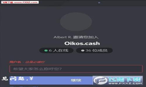 特派钱包(TePai Wallet) 是一款为用户提供数字货币管理和交易服务的钱包应用，其主要功能包括安全存储代币、钱包间转账、交易市场查询及更多相关服务。如下为和关键词。

jiaoti特派钱包下载网站及使用指南/jiaoti
特派钱包, 数字货币, 钱包下载, 加密货币, 钱包安全/guanjianci

## 介绍特派钱包

在数字货币日益普及的今天，越来越多的人开始关注如何安全、方便地管理自己的资产。特派钱包作为一款数字货币钱包，满足了这一需求，为用户提供了一个安全、便捷的平台来存储和管理多种加密货币。

特派钱包的核心功能包括代币存储、零钱转账、交易信息查询和市场动态更新等，用户可以在钱包内轻松查看自己的资产总额及历史交易记录。其设计界面简洁，用户友好，非常适合区块链新手和有一定经验的用户。

但在正式使用特派钱包之前，用户需要选择安全的下载渠道，确保自己所得到的是正版应用程序。通常用户会去官方网站或可信的应用商店下载。

## 特派钱包下载渠道

对于想要下载特派钱包的用户来说，一般的下载渠道包括官方网站和主流的应用商店（如苹果App Store和Android的Google Play）。

首先，用户可以通过访问特派钱包的官方网站，找到其下载链接。在官网上下载的应用程序通常更为安全，也能保证无附加恶意软件。如果存在任何可疑链接或下载提示，用户必须保持警惕，确保链接的来源是可靠的。

其次，主流的应用商店也是主要的下载渠道。在这些平台上，下载的应用程序经过了一定程度的审核，相对安全，但也要注意评论及评分，以防下载到仿冒软件。

## 特派钱包需求分析

随着数字货币市场的不断扩大，更多的人希望能方便地管理自己的加密资产，这让各类数字货币钱包应运而生。而特派钱包作为其中的一种，因其简洁的操作界面和丰富的功能得到越来越多用户的青睐。

用户对钱包的需求主要集中在安全性、易用性和多功能性等多个方面。同时，如何快速进行货币转换、如何进行安全的资产存取也是用户非常关心的。因此，特派钱包在这些方面做了许多。

## 特派钱包的安全性

安全问题是所有数字资产管理的首要考虑因素。对于任何一款数字货币钱包来说，如何保证用户资产的安全性是非常重要的。

特派钱包在安全性设计上采用了多重加密技术，以及私钥和助记词的双重保护措施。用户在安装应用后，需要设置复杂的密码，并且建议在初次使用时记录下助记词，这样即使设备丢失，用户也能通过助记词恢复钱包。

同时，特派钱包还支持多种认证方式，包括指纹识别和面部识别功能，从而进一步增强了用户资产的安全性。此外，一些高级用户可能还会将资产分散保存在不同的钱包中，这是一种保险的做法。用户在使用过程中，务必要保持警惕，不要轻易点击陌生链接或透露自己的私钥信息。

## 如何使用特派钱包

一旦用户下载并安装了特派钱包，接下来便是如何进行有效的使用的问题。

用户在第一次打开钱包时需要进行账户设置，填写必要的个人信息以及设置安全密码。不可忘记记录助记词，这对恢复钱包至关重要。

完成账户设置后，用户可以选择“添加资产”来存入新的数字货币，钱包支持多种主流的加密货币。同时，用户可以通过钱包内的“市场”功能，查询到各大币种的实时价格行情，帮助用户做出投资决策。

在使用过程中，用户可以通过扫描二维码进行钱包间的转账，这非常方便。需要注意的是，在进行任何转账时，务必核对清楚充值地址以避免因输入错误导致资产丢失。同时，用户也可以通过这款钱包随时调整自己的投资组合，这提升了资金运用的灵活性。

## 常见问题

### 1. 如何选择合适的钱包？

在选择数字货币钱包时，考虑几个关键要素是很重要的...

### 2. 特派钱包支持哪些数字货币？

特派钱包目前支持多种主流的数字货币...

### 3. 如何确保特派钱包的安全性？

保证特派钱包的安全性有几个方法...

### 4. 特派钱包的交易费用是多少？

不同钱包的交易费用会有所不同...

### 5. 特派钱包的客户服务如何？

特派钱包提供了多种客户支持渠道...

（此处每个问题均需要扩展详细内容，达到350字以上，内容可以包括具体的示例、建议、注意事项等，以帮助用户解决常见问题。）