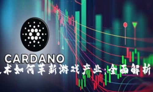 : 区块链技术如何革新游戏产业：全面解析与未来展望