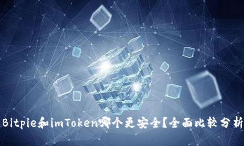Bitpie和imToken哪个更安全？全面比较分析