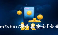 Bitpie和imToken哪个更安全？全面比较分析