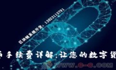 b特派钱包收币手续费详解：让您的数字货币交易