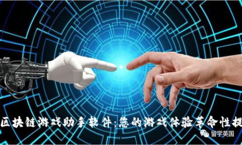: 区块链游戏助手软件：您的游戏体验革命性提升