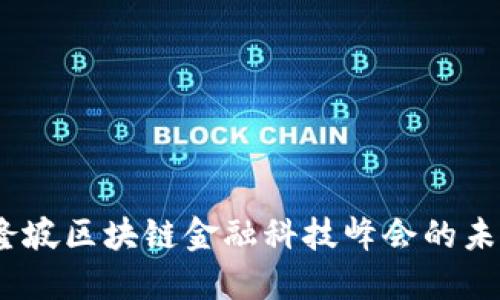  探索吉隆坡区块链金融科技峰会的未来与机遇